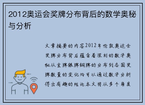 2012奥运会奖牌分布背后的数学奥秘与分析