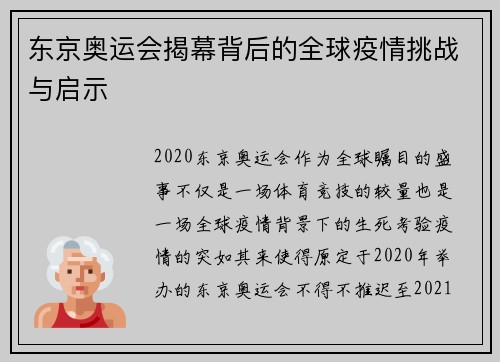 东京奥运会揭幕背后的全球疫情挑战与启示