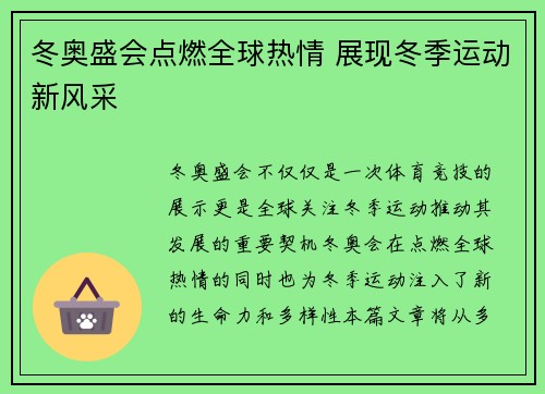 冬奥盛会点燃全球热情 展现冬季运动新风采
