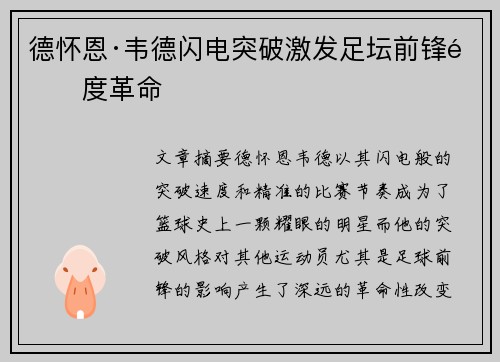 德怀恩·韦德闪电突破激发足坛前锋速度革命 德怀恩·韦德闪电突破激发足坛前锋速度革命