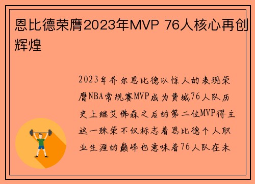 恩比德荣膺2023年MVP 76人核心再创辉煌 恩比德荣膺2023年MVP 76人核心再创辉煌