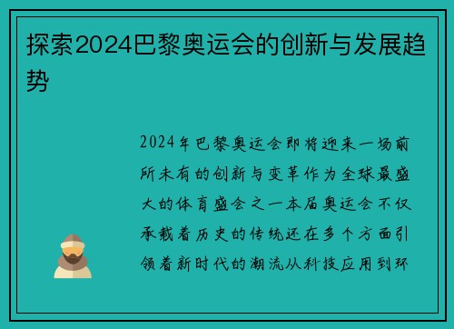 探索2024巴黎奥运会的创新与发展趋势
