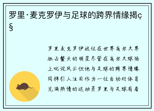 罗里·麦克罗伊与足球的跨界情缘揭秘